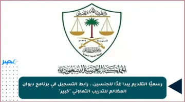 رسميًا التقديم يبدأ غدًا للجنسين.. رابط التسجيل في برنامج ديوان المظالم للتدريب التعاوني “خبير”